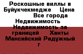  Роскошные виллы в Буйукчекмедже. › Цена ­ 45 000 - Все города Недвижимость » Недвижимость за границей   . Ханты-Мансийский,Радужный г.